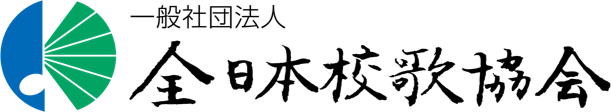 一般社団法人 全日本校歌協会